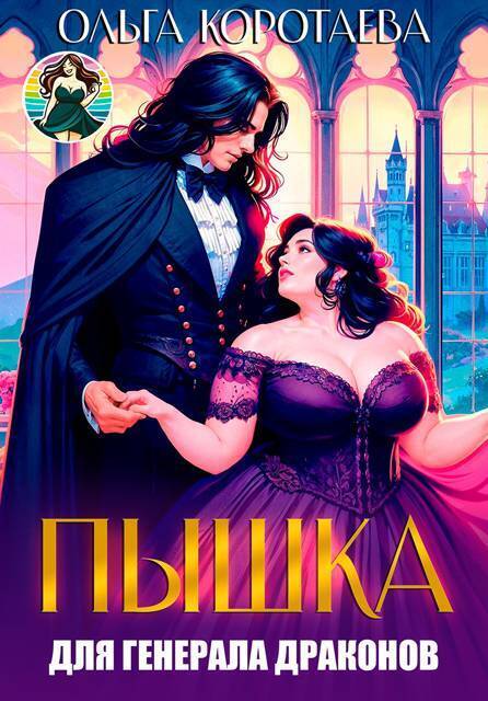 Пышка для генерала драконов, или Слава кабачкам! (СИ) - Ольга Ивановна Коротаева