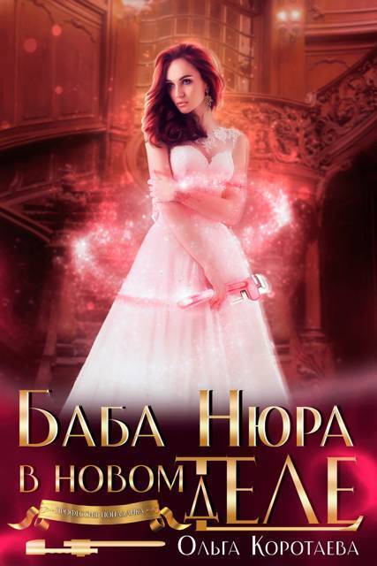 Баба Нюра в новом теле (деле) (СИ) - Ольга Ивановна Коротаева