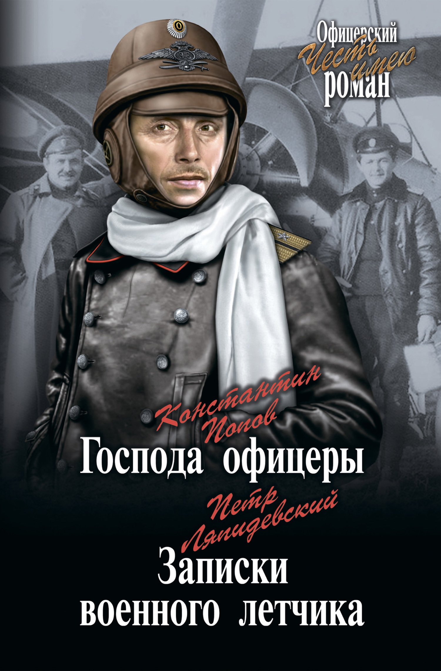 Господа офицеры. Записки военного летчика [сборник] - Петр Федорович Ляпидевский
