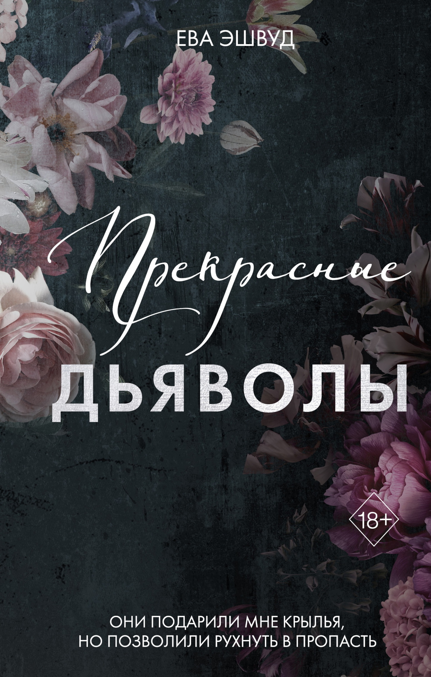 Прекрасные дьяволы - Ева Эшвуд