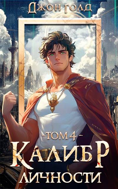 Калибр Личности – 4 - Джон Голд