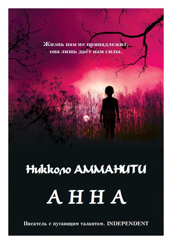 Анна - Никколо Амманити