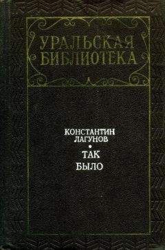 Константин Лагунов - Так было