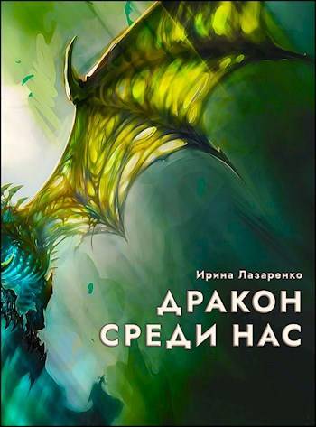 Дракон среди нас - Ирина Вадимовна Лазаренко