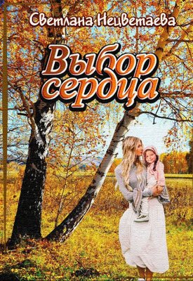 Выбор сердца - Светлана Нецветаева