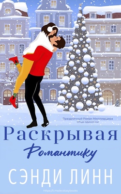 Раскрывая романтику - Сэнди Линн