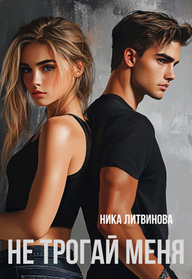 Не трогай меня - Ника Литвинова