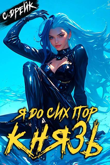 Я до сих пор князь. Книга XXII - Сириус Дрейк