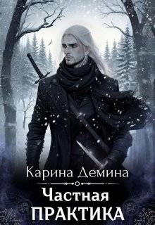 Частная практика - Екатерина Насута