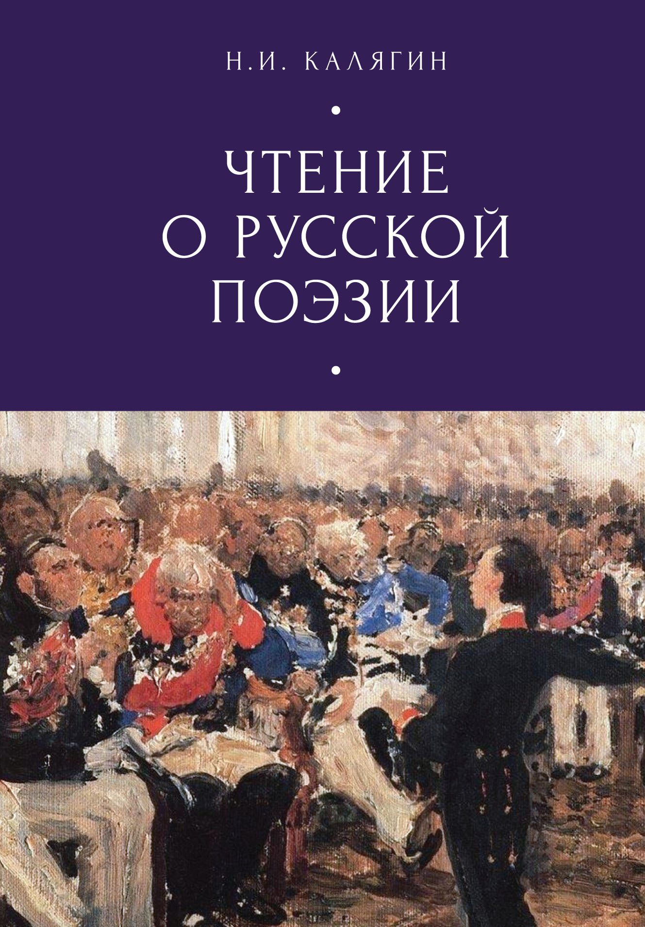 Чтения о русской поэзии - Николай Иванович Калягин