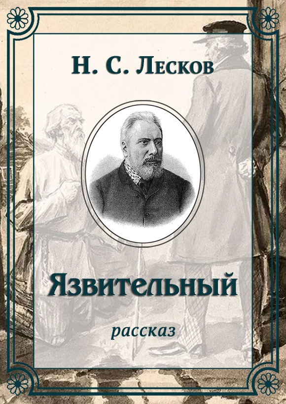 Язвительный - Николай Семенович Лесков