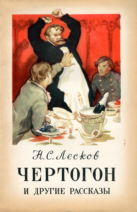 Чертогон - Николай Семенович Лесков