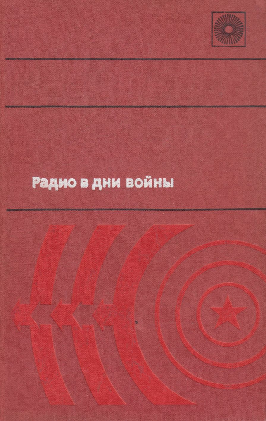 Радио в дни войны - Михайл Самойлович Глейзер