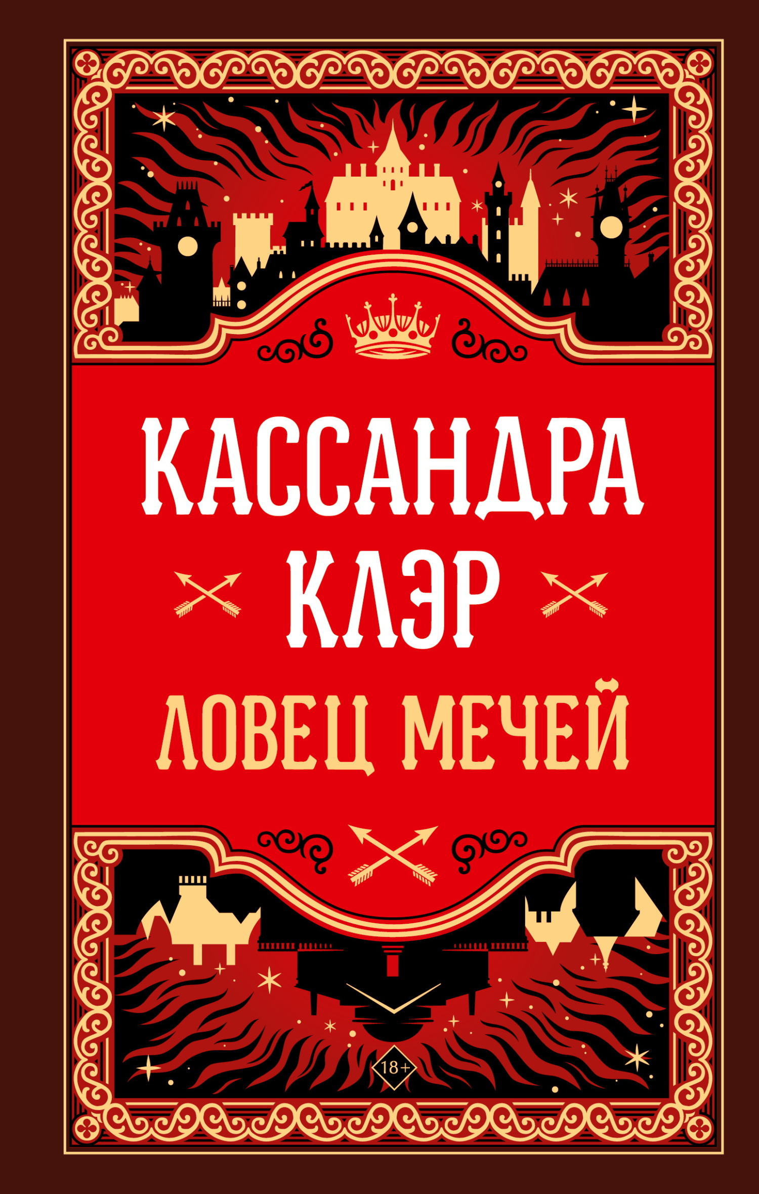 Ловец Мечей - Кассандра Клэр