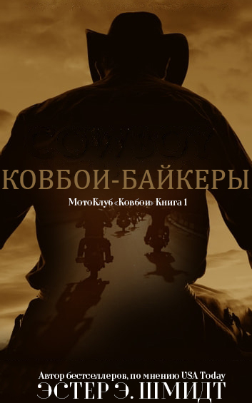 МотоКлуб «Ковбои» - Эстер Э. Шмидт
