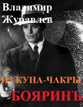 Бояринъ из куна-чакры - Владимир Борисович Журавлев