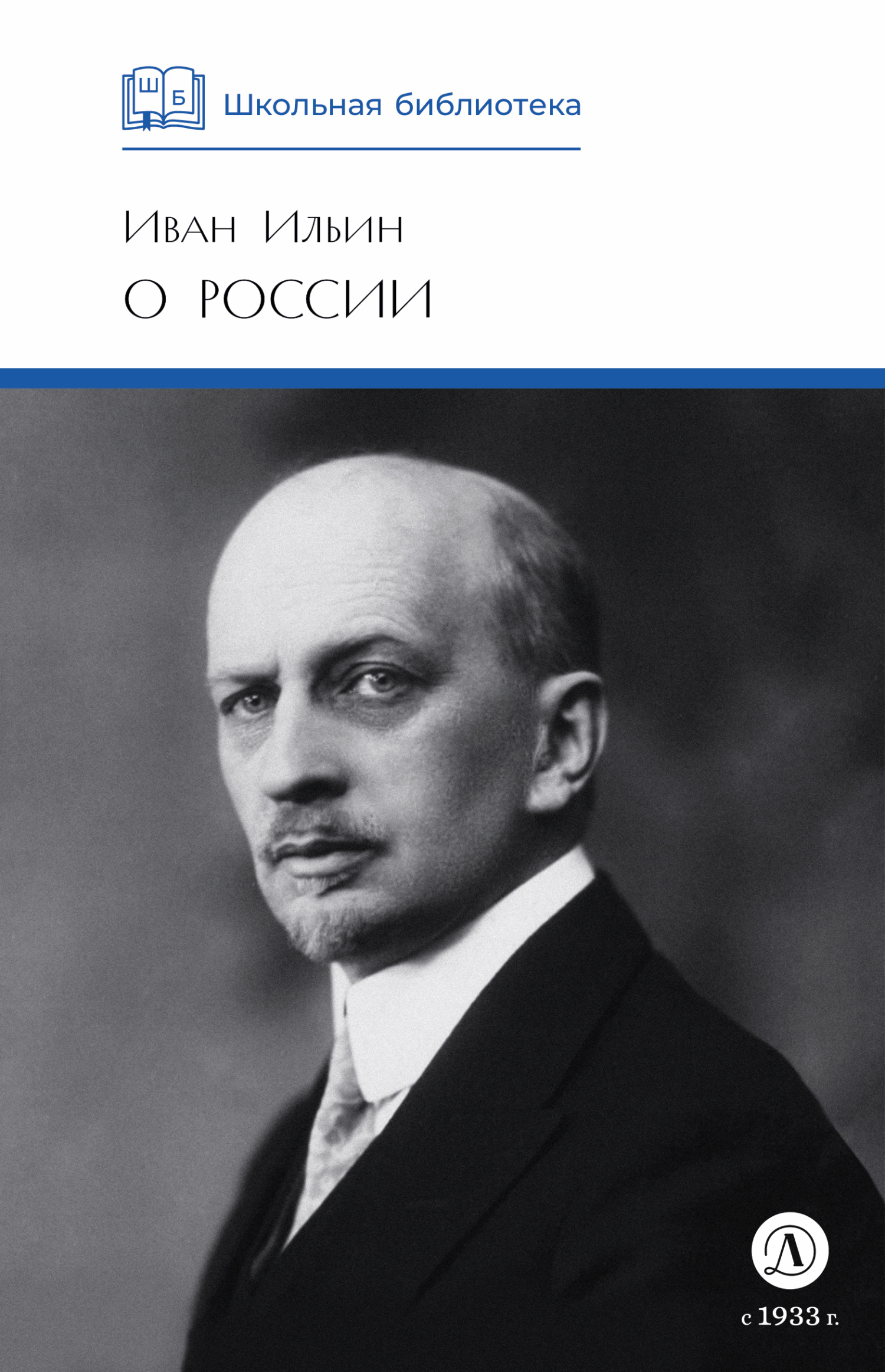 О России - Иван Александрович Ильин