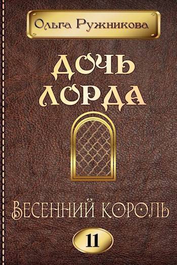 Весенний Король (СИ) - Ольга Ружникова