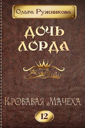 Кровавая Мачеха (СИ) - Ольга Ружникова