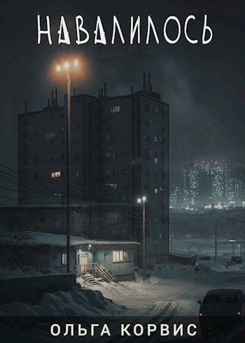 Навалилось - Ольга Корвис