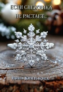 Если снежинка не растает... (СИ) - Князькова Нина Xaishi