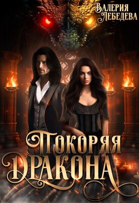 Покоряя дракона - Валерия Лебедева