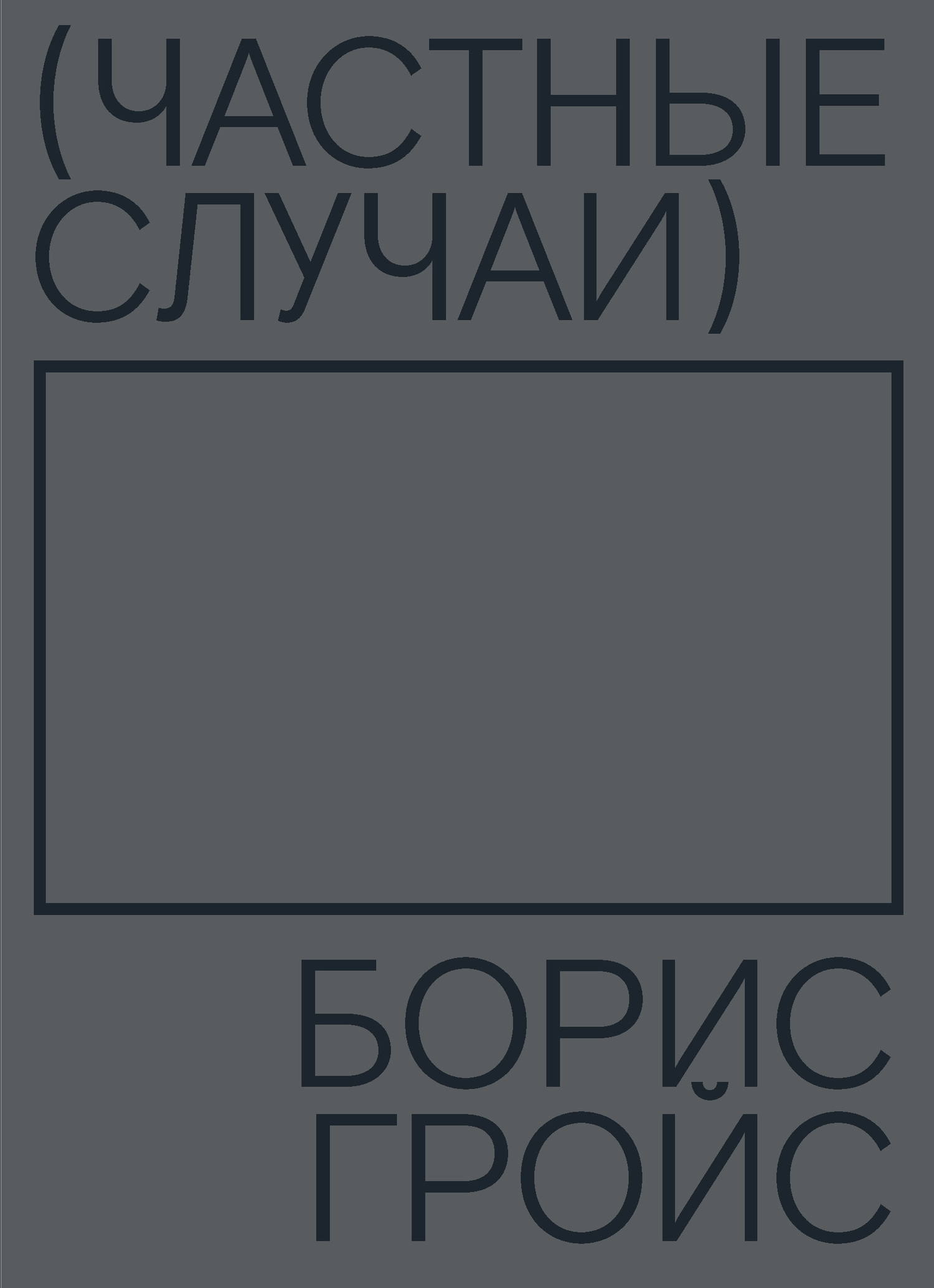 Частные случаи - Борис Ефимович Гройс