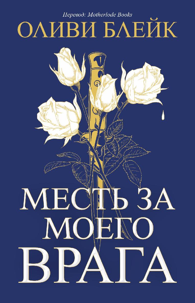 Месть за моего врага - Алексин Фолмут Фэролл