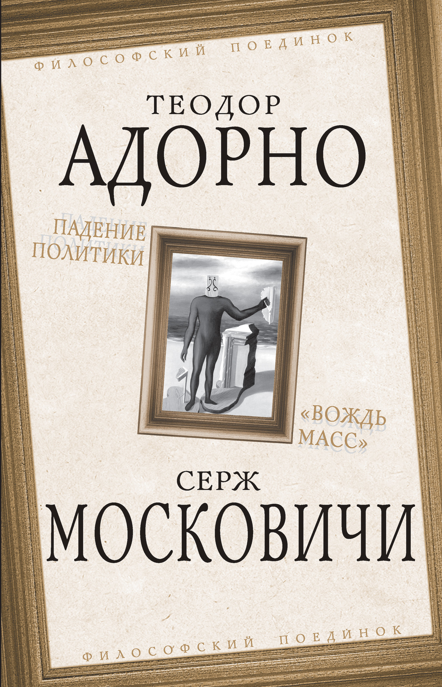 Падение политики. «Вождь масс» - Теодор В. Адорно