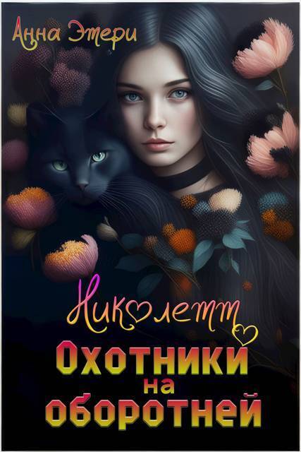 Николетт. Охотники на оборотней (СИ) - Анна Этери
