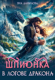 Шпионка в логове дракона - Яна Данилова