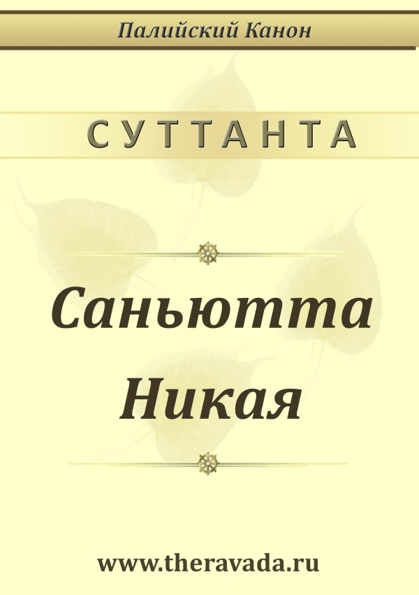 Саньютта Никая - Сиддхартха Гаутама