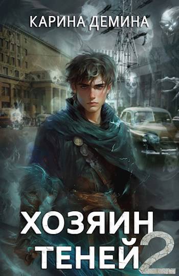 Громов: Хозяин теней. 2 - Екатерина Насута