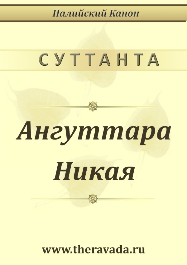 Ангуттара Никая - Сиддхартха Гаутама