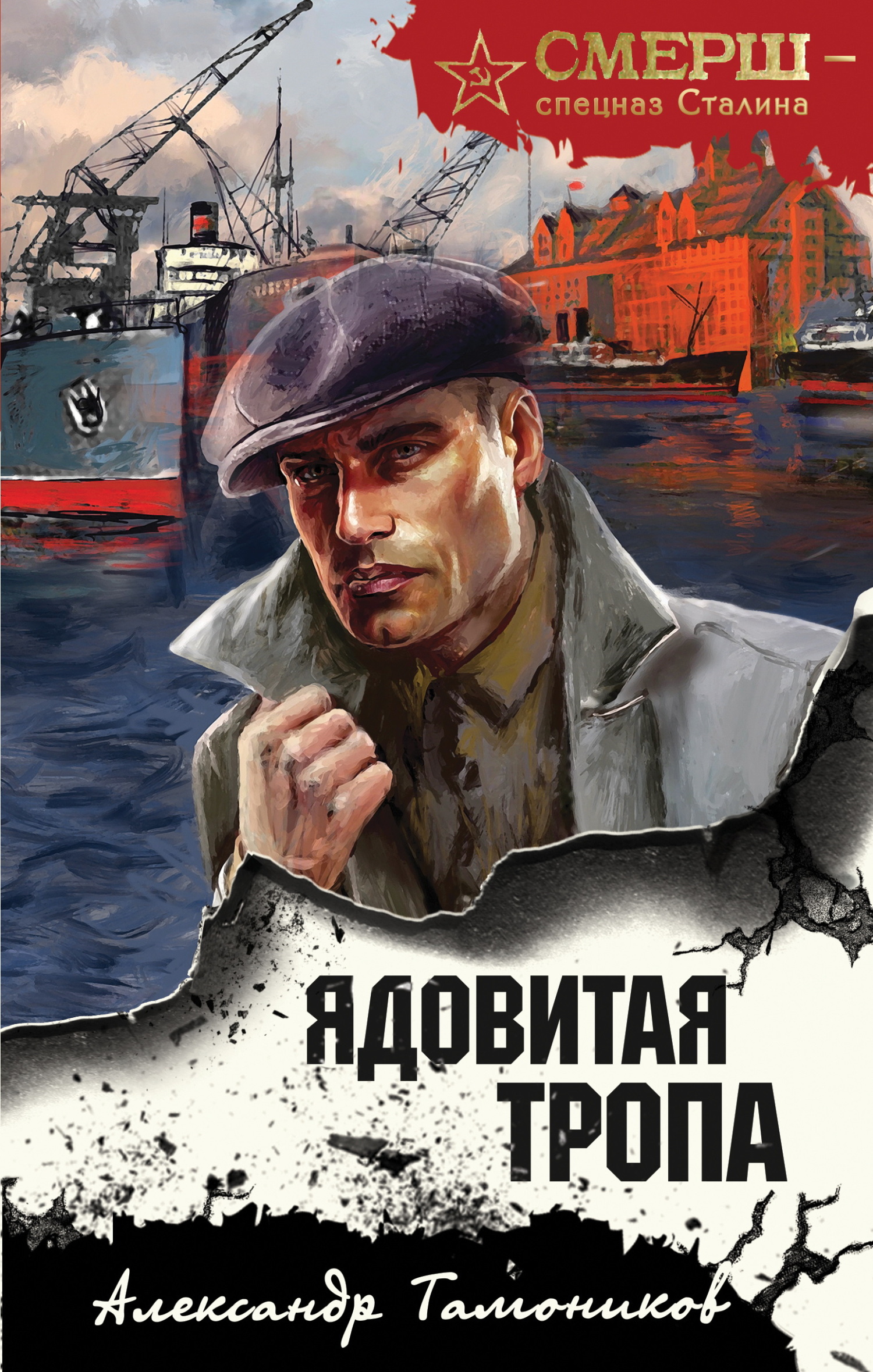 Ядовитая тропа - Александр Александрович Тамоников