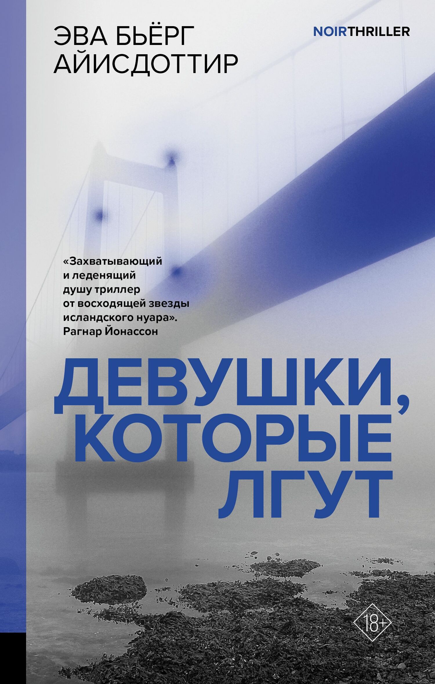 Девушки, которые лгут - Эва Бьёрг Айисдоттир