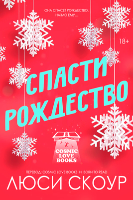 Спасти Рождество - Люси Скоур