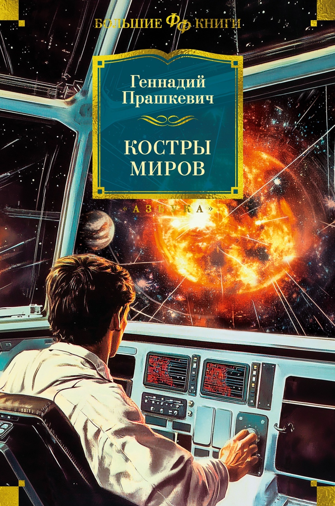 Костры миров - Геннадий Мартович Прашкевич
