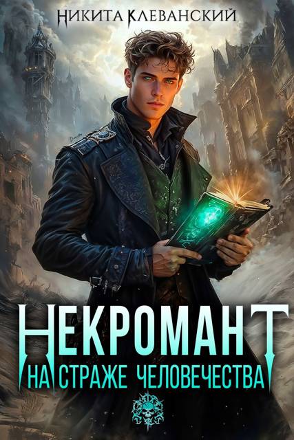 Некромант на страже человечества. Том 1 - Никита Клеванский
