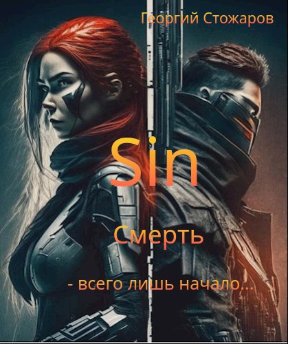 Sin.Смерть - всего лишь начало.... - Георгий Стожаров