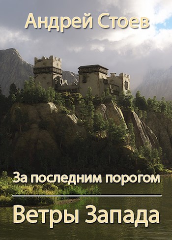 Ветры Запада. Книга 1 - Андрей Стоев