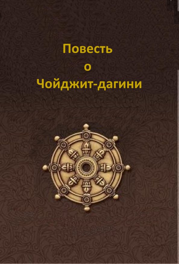 Повесть о Чойджит-дагини - Чойджид Лин