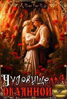 Чудовище для окаянной (СИ) - Аселина Арсеньева (Aselesa)