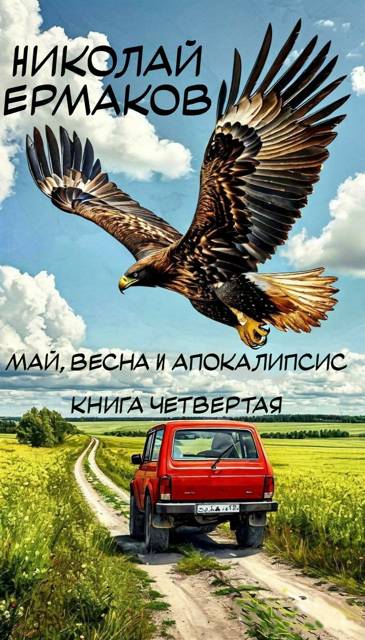 Май, весна и апокалипсис. Книга четвертая - Николай Александрович Ермаков