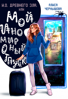 И.О. Древнего Зла, или мой иномирный отпуск - Алиса Чернышова