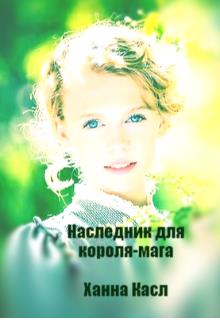 Наследник для короля-мага - Hanna Castle