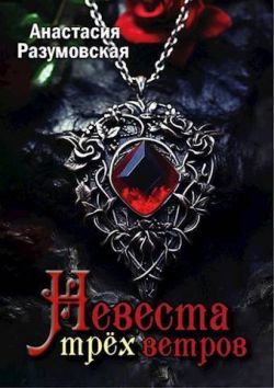 Невеста трех ветров (СИ) - Анастасия Разумовская