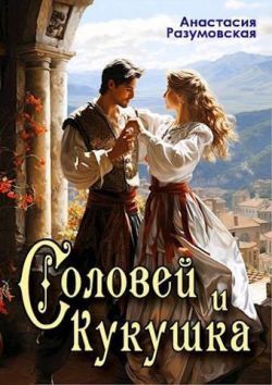 Соловей и кукушка - Анастасия Разумовская