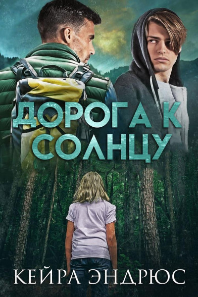 Дорога к солнцу - Кейра Эндрюс