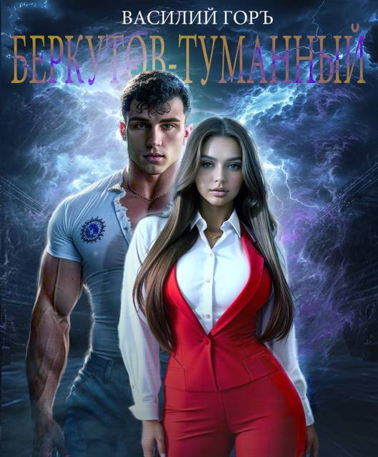 Беркутов-Туманный - Василий Горъ